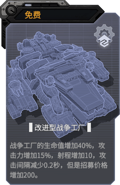 改进型战争工厂